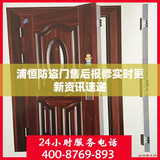 浦恒防盗门售后报修实时更新资讯速递