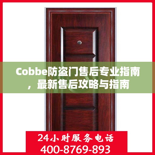 Cobbe防盗门售后专业指南，最新售后攻略与指南