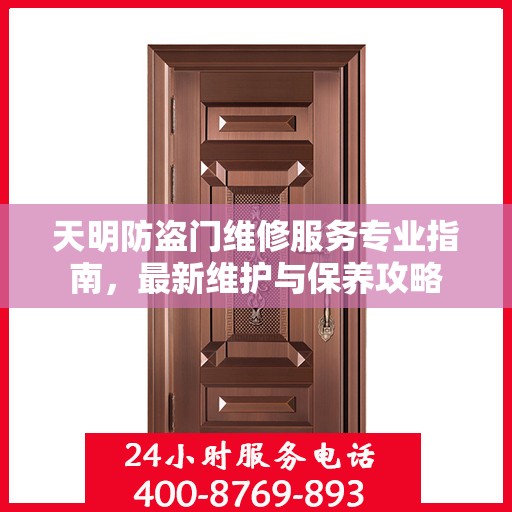 天明防盗门维修服务专业指南，最新维护与保养攻略