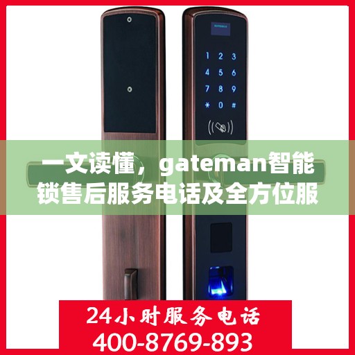 一文读懂，gateman智能锁售后服务电话及全方位服务解析