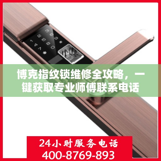 博克指纹锁维修全攻略，一键获取专业师傅联系电话