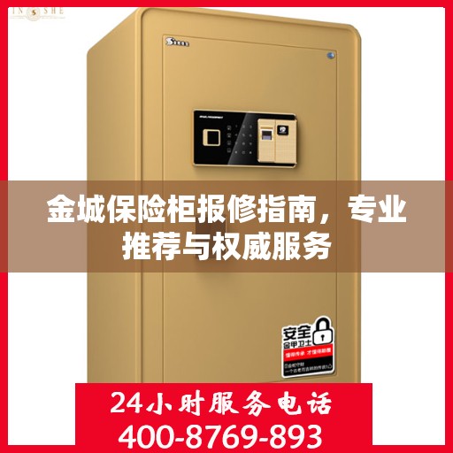金城保险柜报修指南，专业推荐与权威服务