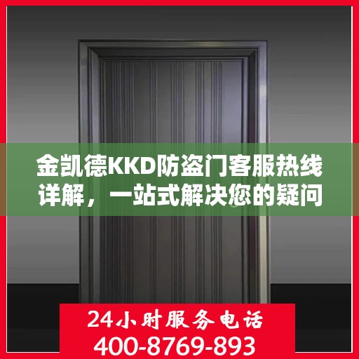 金凯德KKD防盗门客服热线详解，一站式解决您的疑问和需求