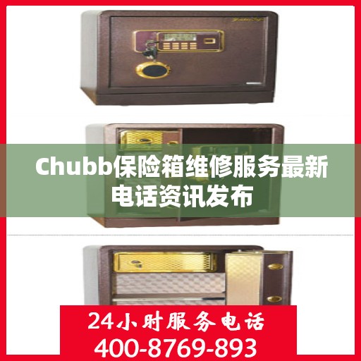 Chubb保险箱维修服务最新电话资讯发布