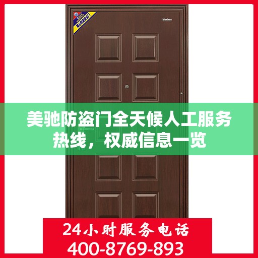 美驰防盗门全天候人工服务热线，权威信息一览
