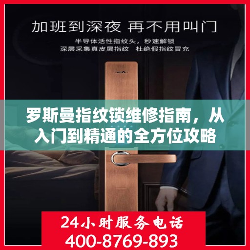 罗斯曼指纹锁维修指南，从入门到精通的全方位攻略