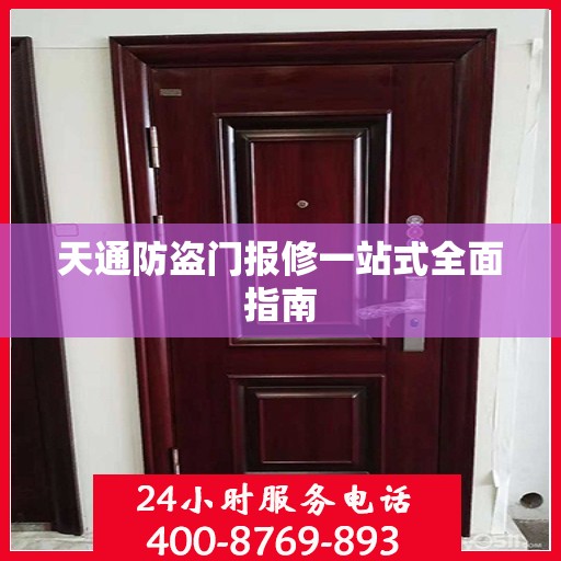 天通防盗门报修一站式全面指南