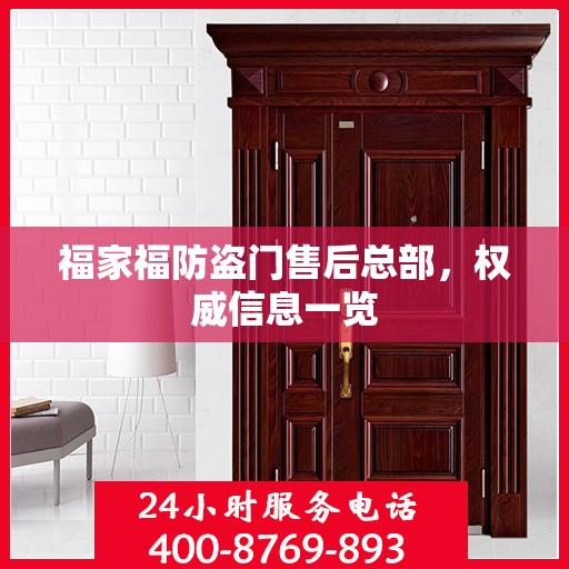 福家福防盗门售后总部，权威信息一览