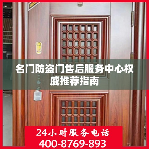 名门防盗门售后服务中心权威推荐指南