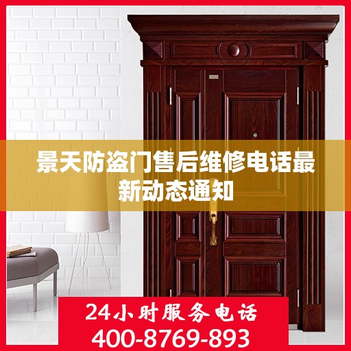 景天防盗门售后维修电话最新动态通知