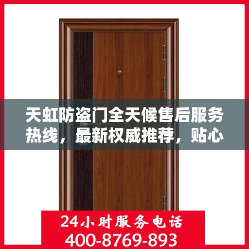 天虹防盗门全天候售后服务热线，最新权威推荐，贴心守护您的安全门扉
