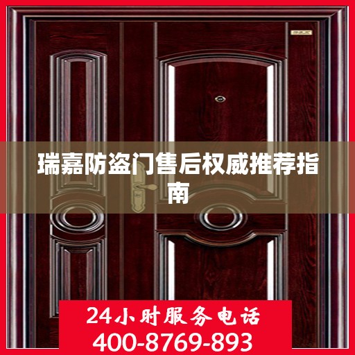 瑞嘉防盗门售后权威推荐指南