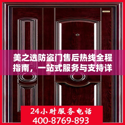 美之选防盗门售后热线全程指南，一站式服务与支持详解