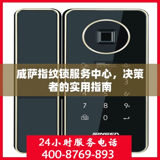 威萨指纹锁服务中心，决策者的实用指南