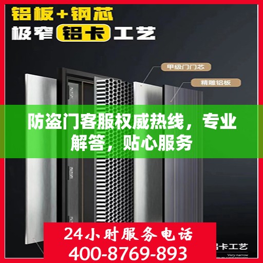 防盗门客服权威热线，专业解答，贴心服务