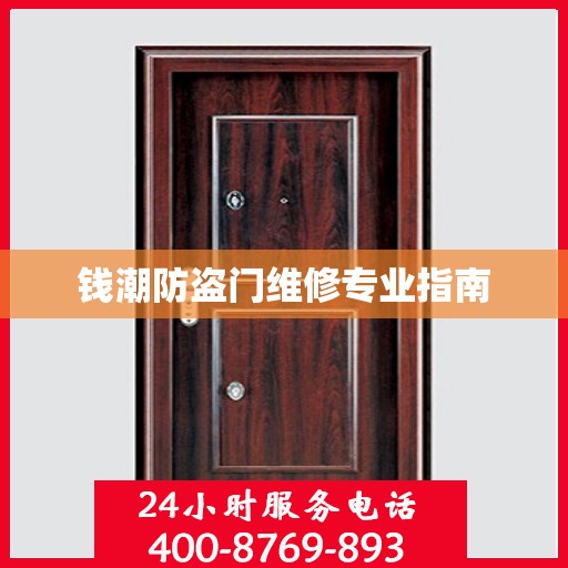 钱潮防盗门维修专业指南