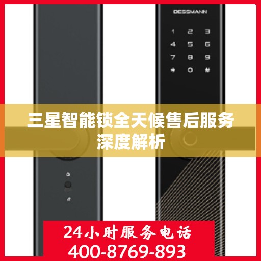 三星智能锁全天候售后服务深度解析
