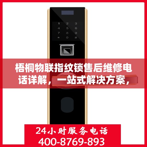 梧桐物联指纹锁售后维修电话详解，一站式解决方案，让您无忧售后！