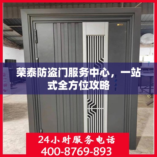 荣泰防盗门服务中心，一站式全方位攻略