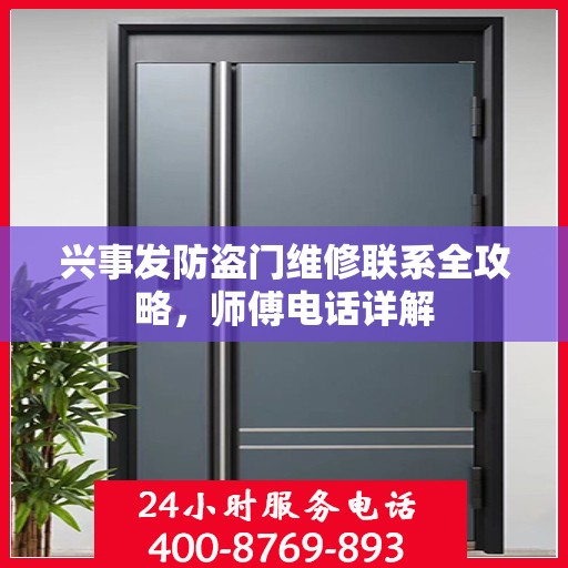 兴事发防盗门维修联系全攻略，师傅电话详解