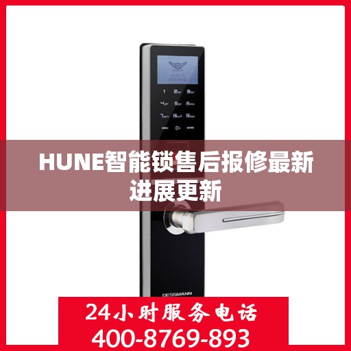 HUNE智能锁售后报修最新进展更新