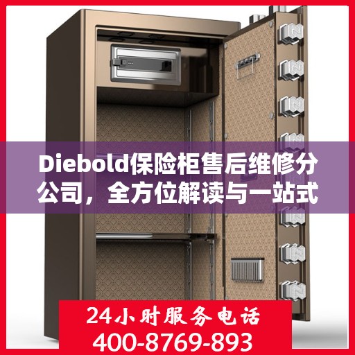 Diebold保险柜售后维修分公司，全方位解读与一站式服务体验