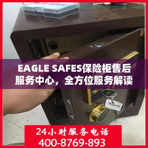 EAGLE SAFES保险柜售后服务中心，全方位服务解读