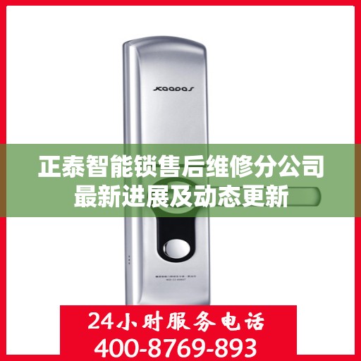 正泰智能锁售后维修分公司最新进展及动态更新