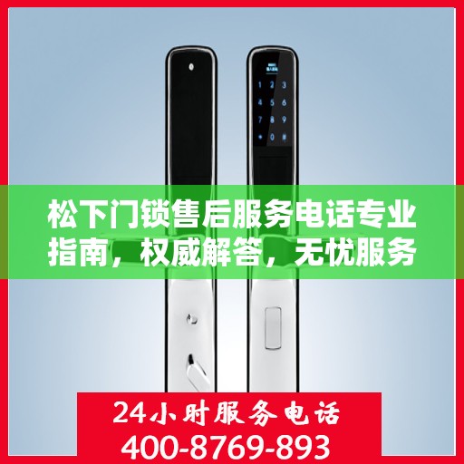松下门锁售后服务电话专业指南，权威解答，无忧服务体验