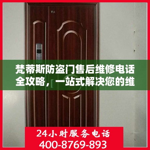 梵蒂斯防盗门售后维修电话全攻略，一站式解决您的维修需求