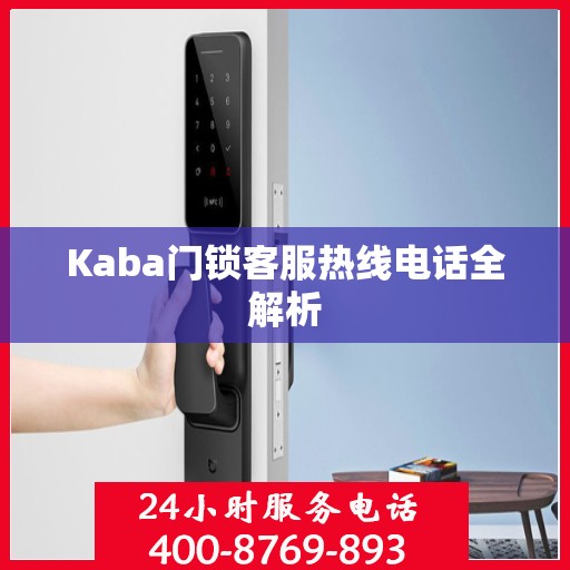 Kaba门锁客服热线电话全解析