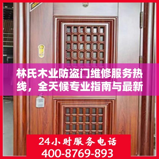 林氏木业防盗门维修服务热线，全天候专业指南与最新攻略