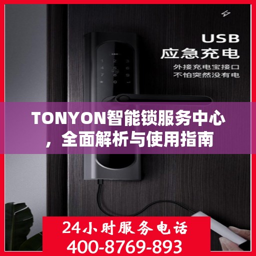 TONYON智能锁服务中心，全面解析与使用指南
