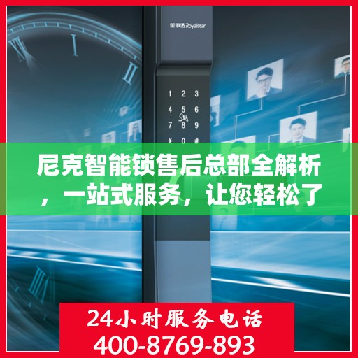 尼克智能锁售后总部全解析，一站式服务，让您轻松了解售后保障流程