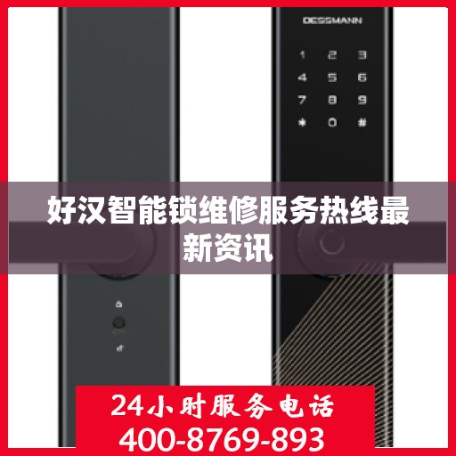 好汉智能锁维修服务热线最新资讯