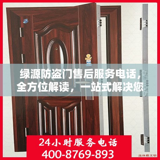 绿源防盗门售后服务电话，全方位解读，一站式解决您的需求