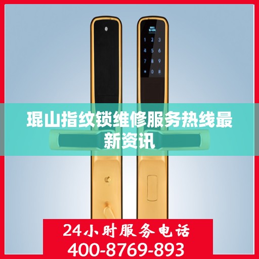 琨山指纹锁维修服务热线最新资讯