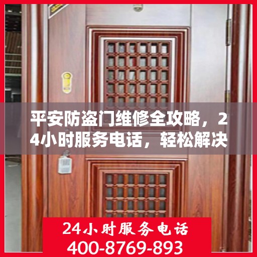 平安防盗门维修全攻略，24小时服务电话，轻松解决您的维修需求