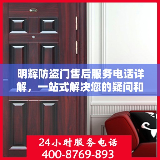 明辉防盗门售后服务电话详解，一站式解决您的疑问和需求