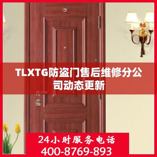 TLXTG防盗门售后维修分公司动态更新