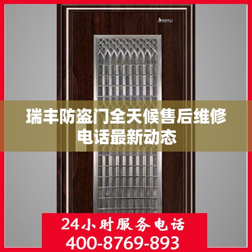 瑞丰防盗门全天候售后维修电话最新动态