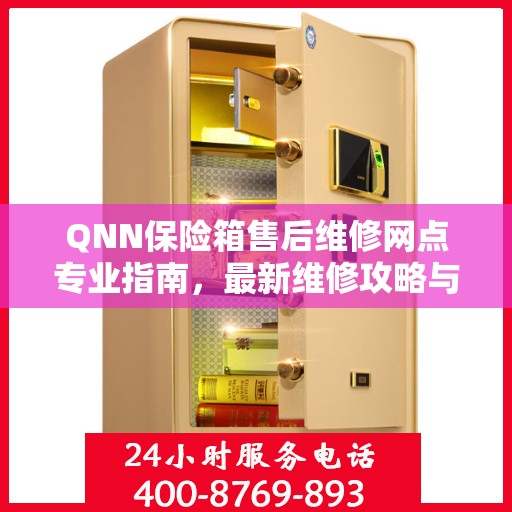 QNN保险箱售后维修网点专业指南，最新维修攻略与指南
