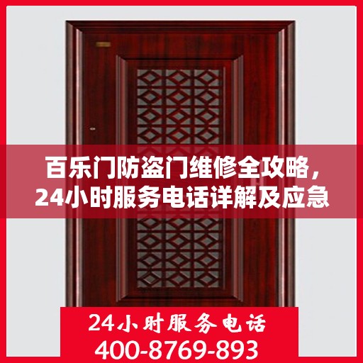 百乐门防盗门维修全攻略，24小时服务电话详解及应急维修指南