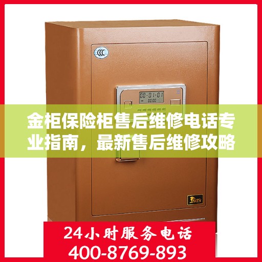 金柜保险柜售后维修电话专业指南，最新售后维修攻略与联系方式