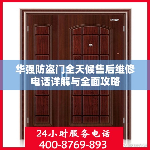 华强防盗门全天候售后维修电话详解与全面攻略