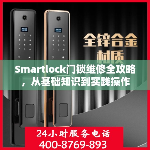 Smartlock门锁维修全攻略，从基础知识到实践操作