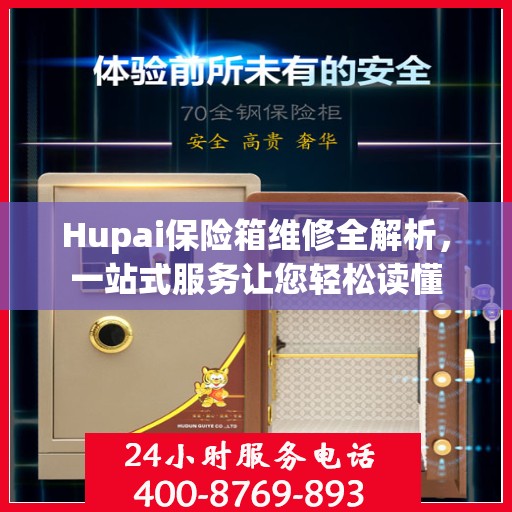 Hupai保险箱维修全解析，一站式服务让您轻松读懂