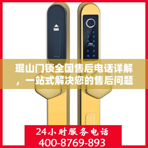 琨山门锁全国售后电话详解，一站式解决您的售后问题