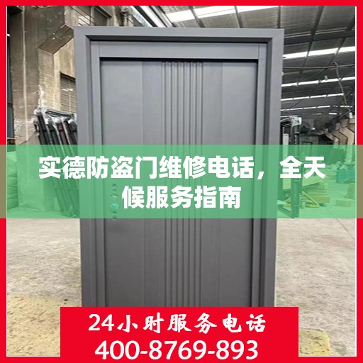 实德防盗门维修电话，全天候服务指南