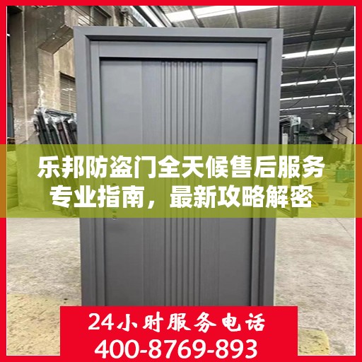 乐邦防盗门全天候售后服务专业指南，最新攻略解密